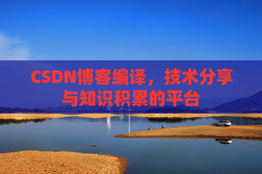 CSDN博客编译，技术分享与知识积累的平台