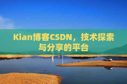 Kian博客CSDN，技术探索与分享的平台
